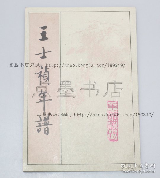 私藏好品《王士祯年谱（附王士禄年谱）》 （清）王士祯 撰 1992年一版一印