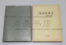 私藏好品《满商招牌考》精装原纸函 （日）黑崎文吉 编 1982年初版