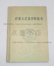 私藏好品《前蜀王建墓发掘报告》8开精装 1964年一版一印