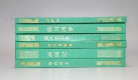 私藏好品《暖红室汇刻传奇》16开精装共六册 1990年一版一印