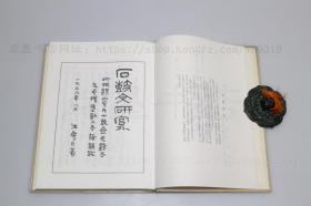 私藏好品《石鼓文研究 诅楚文考释》16开精装 郭沫若 著 1982年一版一印