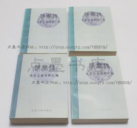 私藏好品《清实录 有关云南史料汇编》全四卷 1984年一版一印