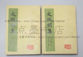 私藏好品《文徵明集》全二册 （明）文征明 著 上海古籍出版社1987年一版一印