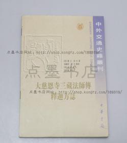 私藏好品 《大慈恩寺三藏法师传 释迦方志》 中华书局2006年出版