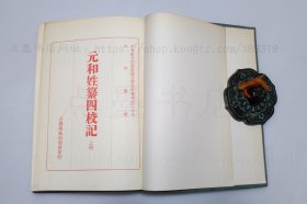 私藏好品《元和姓纂四校记》精装全二册 岑仲勉 撰 1975年再版