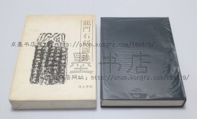 私藏好品《龙门石刻图录》16开精装原函套 関百益 编 1978年初版