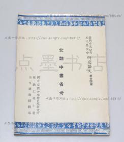 私藏好品《北魏中书省考》 郑钦仁 著 1964年初版