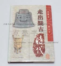 私藏好品《走出疑古时代 修订本》精装 李学勤 著 1997年一版一印