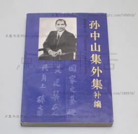 私藏好品《孙中山集外集补编》1994年一版一印