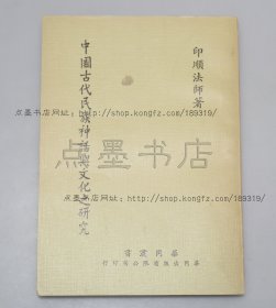 私藏好品《中国古代民族神话与文化之研究》1975年出版