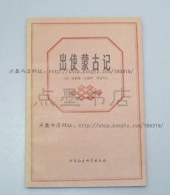 私藏好品《出使蒙古记》（英）道森 编 1983年一版一印