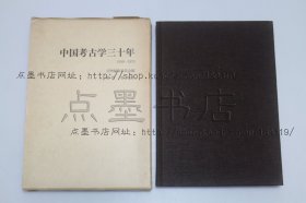 私藏好品《中国考古学三十年 (1949-1979)》16开精装原函套 1981年初版