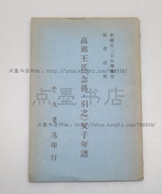 私藏好品《高邮王氏（念孙、引之）父子年谱》刘盼遂 编 1971年初版