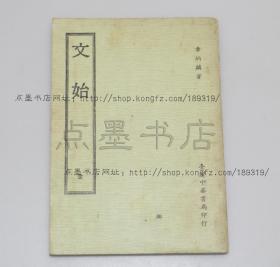 私藏好品《文始》章炳麟 著