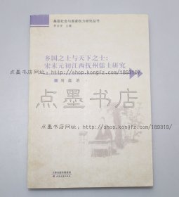 私藏好品《乡国之士与天下之士：宋末元初江西抚州儒士研究》 周鑫 著 2014年一版一印