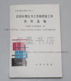 私藏好品《民国时期文书工作和档案工作资料选编》1987年一版一印