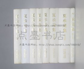私藏好品《夏承焘集》 精装全八册 1997年一版一印