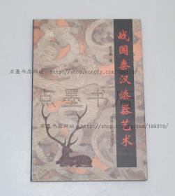 私藏好品《战国秦汉漆器艺术》 胡玉康 著 2003年一版一印