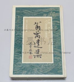 私藏好品《翁万达集》精装 （明）翁万达 撰 1992年一版一印