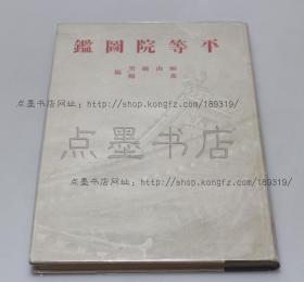 私藏好品《平等院图鉴》16开精装 1947年初版