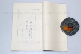 私藏好品《王士祯年谱（附王士禄年谱）》 （清）王士祯 撰 1992年一版一印