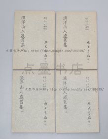 私藏好品《渔洋山人感旧集》全四册 （清）王士祯 选 1968年初版