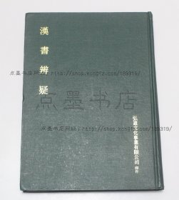 好品《汉书辨疑》 16开精装 （清） 钱大昭 著 1973年初版