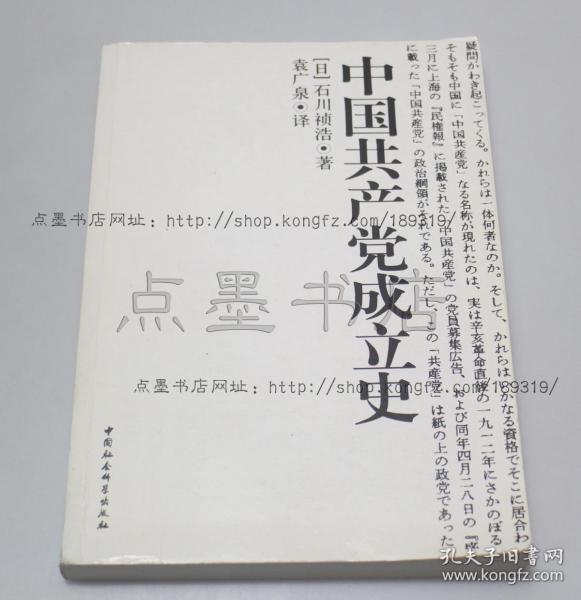 私藏好品《中国共产党成立史》 （日）石川祯浩 著 2006年一版一印