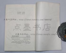 私藏好品《回忆亚东图书馆》汪原放  著 1983年一版一印