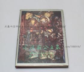 私藏好品《辽陈国公主墓》 16开精装 1993年一版一印