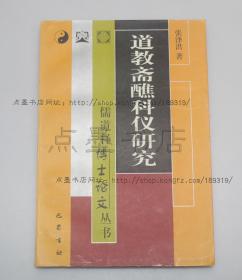 私藏好品《道教斋醮科仪研究》 张泽洪 著 1999年一版一印