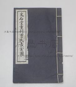 私藏好品《文石堂重刊曹氏吉金图》线装全一册 19976年影印初版