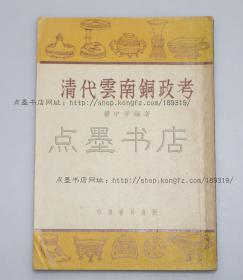 私藏好品《清代云南铜政考》 严中平 编著 1957年一版一印