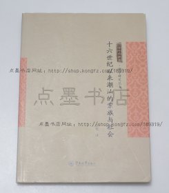 私藏好品《十六世纪以来潮汕的宗族与社会》黄挺 著 2015年一版一印