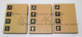 私藏好品《三才图会》16开精装全三册 上海古籍出版社1988年一版一印