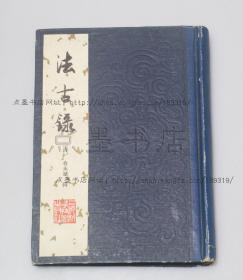 私藏好品《法古录》精装  （清）鲁永斌 辑 1984年一版一印