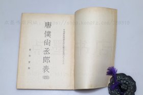 私藏好品《唐仆尚丞郎表》全四册 严耕望 撰 1956年初版