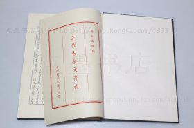 私藏好品《三代吉金文存补》大16开精装  周法高 编撰 1980年初版