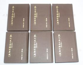 私藏好品《苏文忠公诗编注集成》精装全六册 1979年出版