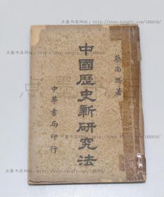 私藏《中国历史新研究法》蔡尚思 著  民国二十九年初版