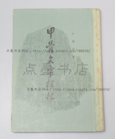 私藏好品《甲骨文字释林》16开精装 于省吾 著 1979年一版一印