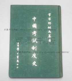 私藏好品《中国考试制度史》精装 邓嗣禹 著 1967年再版