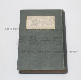 私藏好品《佛教艺术の研究》精装  （日）平子铎岭 著 1914年初版