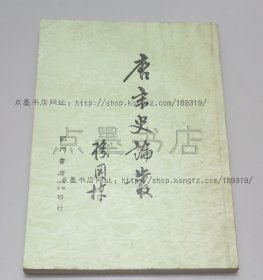 私藏好品《唐宋史论丛》16开 孙国栋 著 1980年一版一印