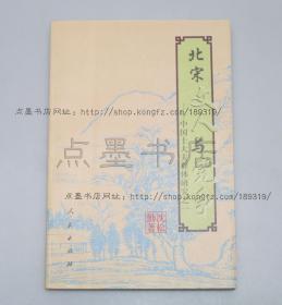 私藏好品《北宋文人与党争》 沈松勤 著1998年一版一印