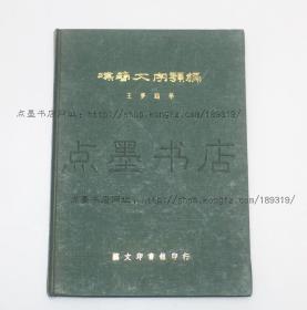 私藏好品《汉简文字类编》16开精装 王梦鸥 著 1974年初版