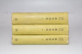 私藏好品 《苏东坡集》精装全三册 （北宋）苏轼 撰 商务印书馆1958年一版一印