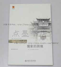 私藏好品《儒家的困境》 （美）狄百瑞 著 2009年一版一印