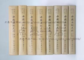 私藏好品《中国法制史料 第一辑 第二辑》精装全八册 1978年初版