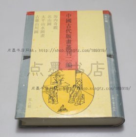私藏好品《海内奇观 名山图 太平山水图画 古歙山川图》16开精装 1994年一版一印